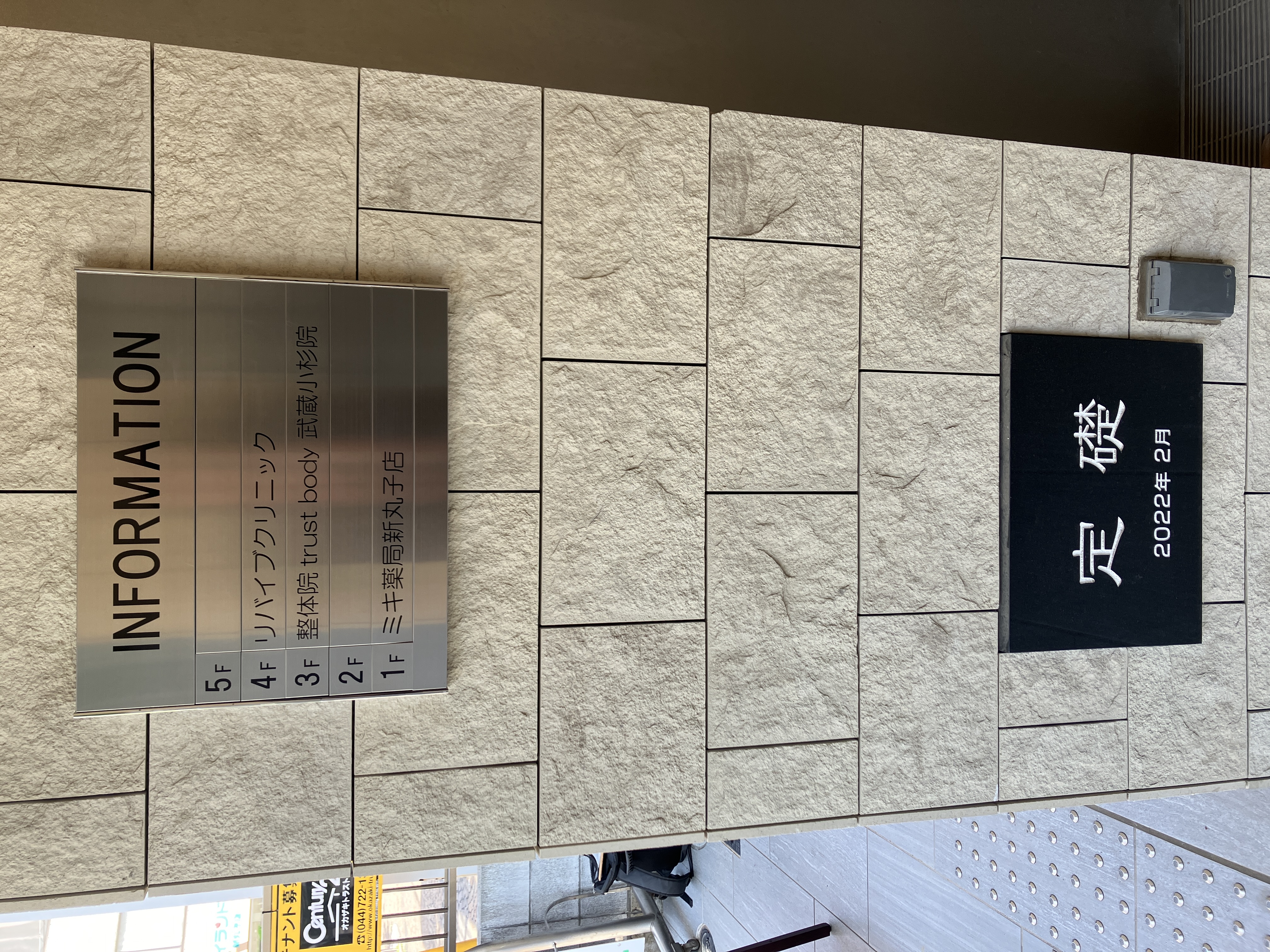 ミキ薬局新丸子サイン工事