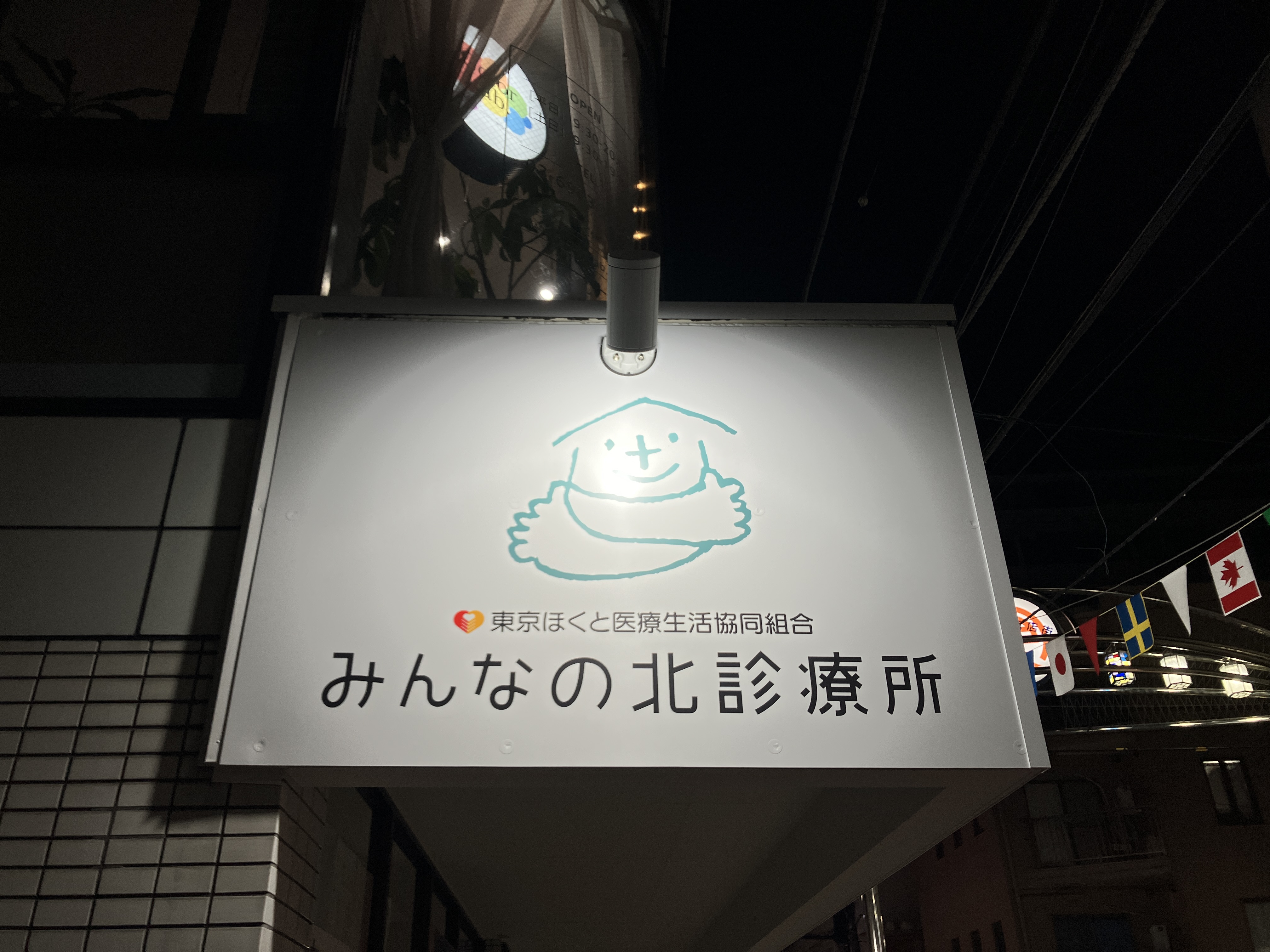 生協北診療所サイン工事