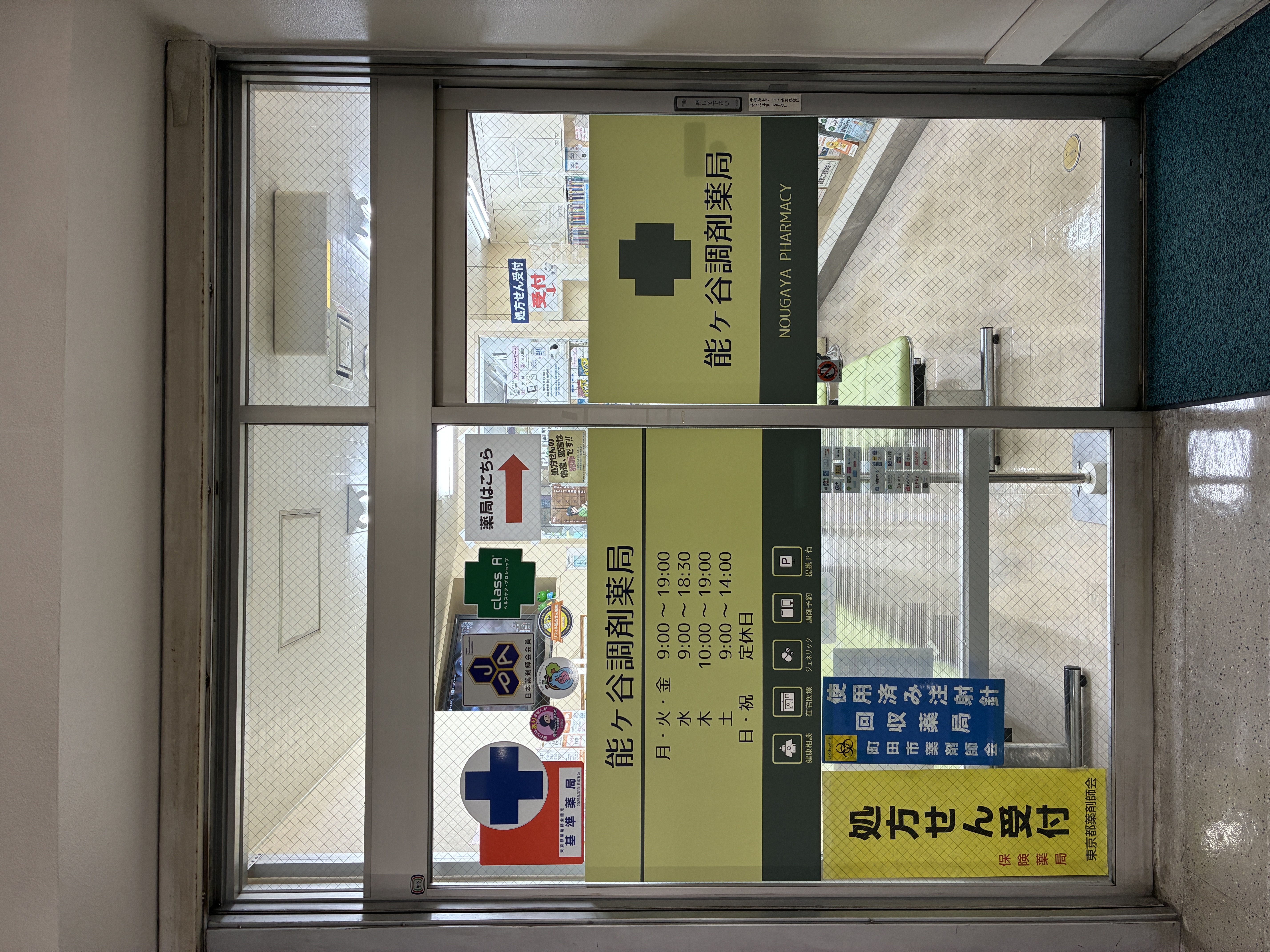 能ヶ谷調剤薬局サイン工事