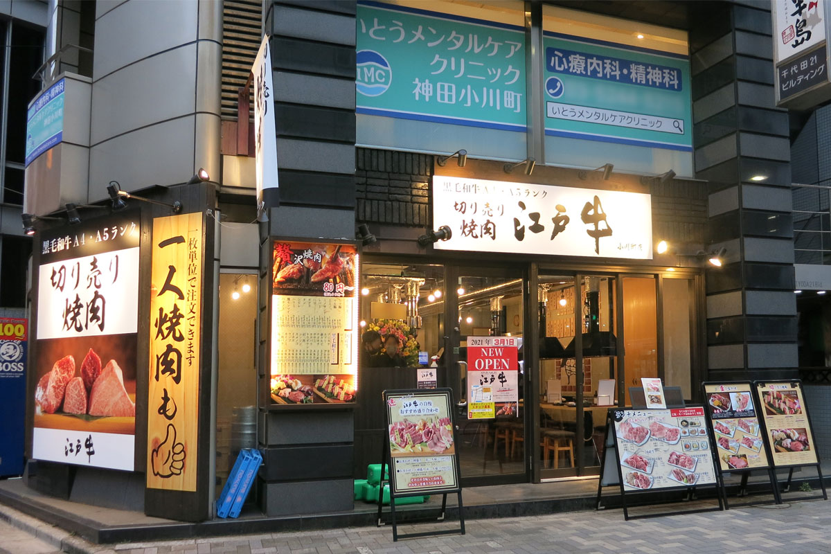 切り売り焼肉 江戸牛小川町店