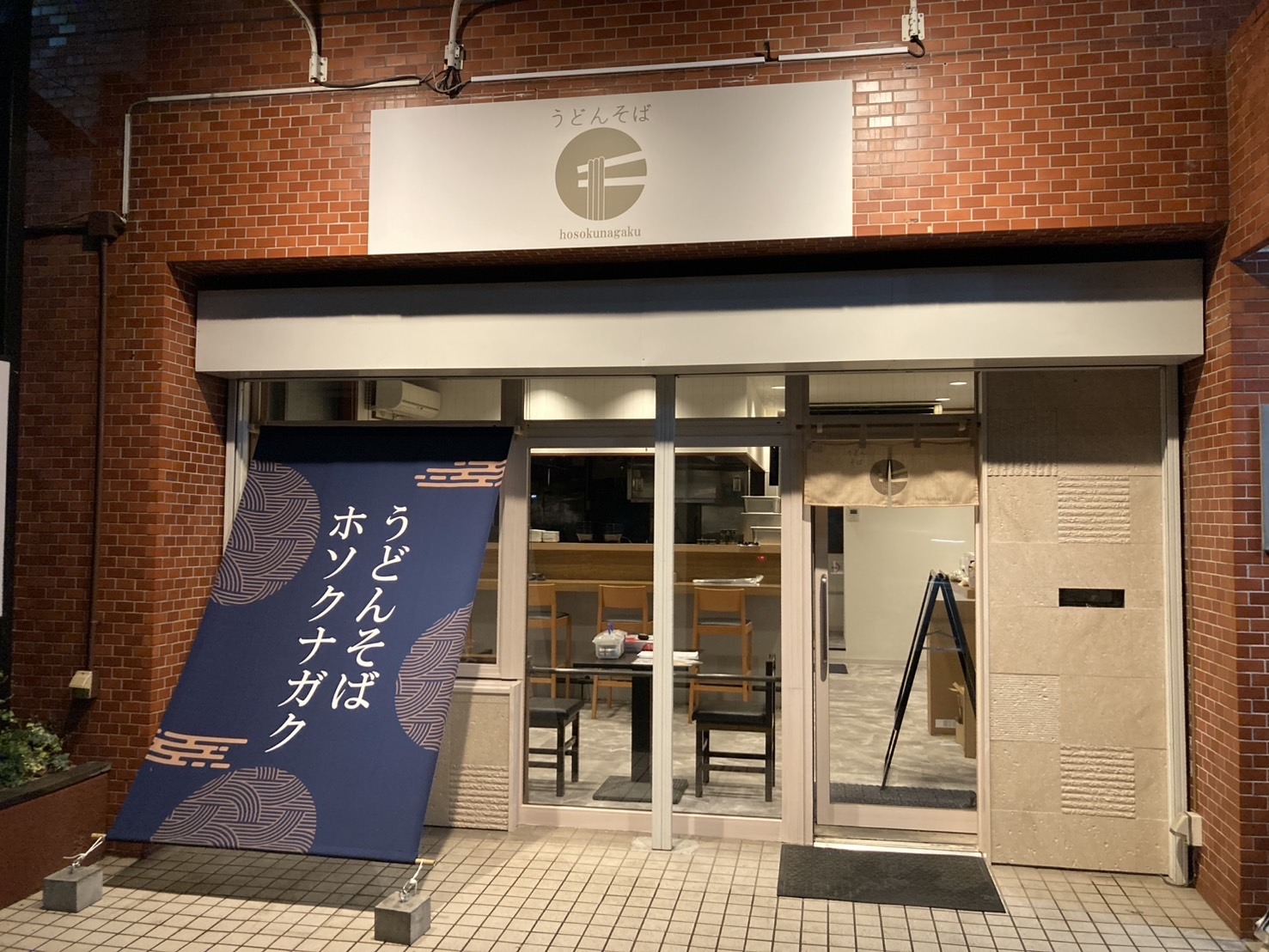 うどんそばホソクナガク